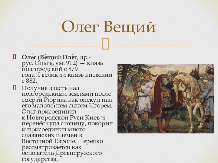 Оле́г (Ве́щий Оле́г, др.-рус. Ольгъ, ум. 912) — князь новгородский с 879 года