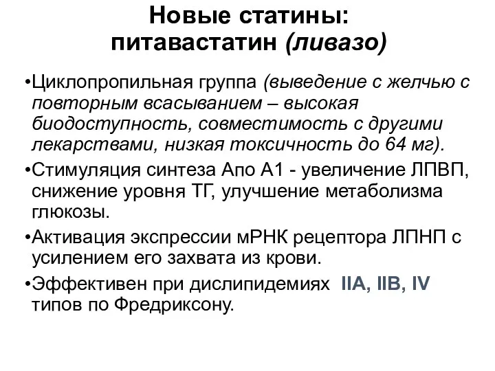 Новые статины: питавастатин (ливазо) Циклопропильная группа (выведение с желчью с