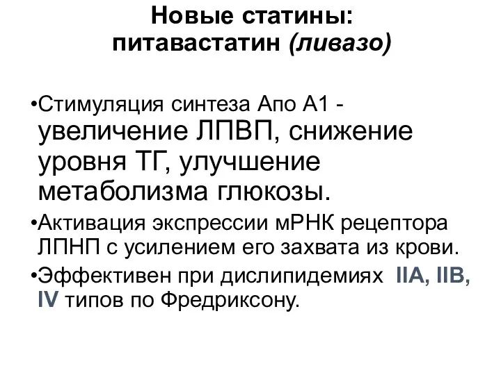 Новые статины: питавастатин (ливазо) Стимуляция синтеза Апо А1 - увеличение