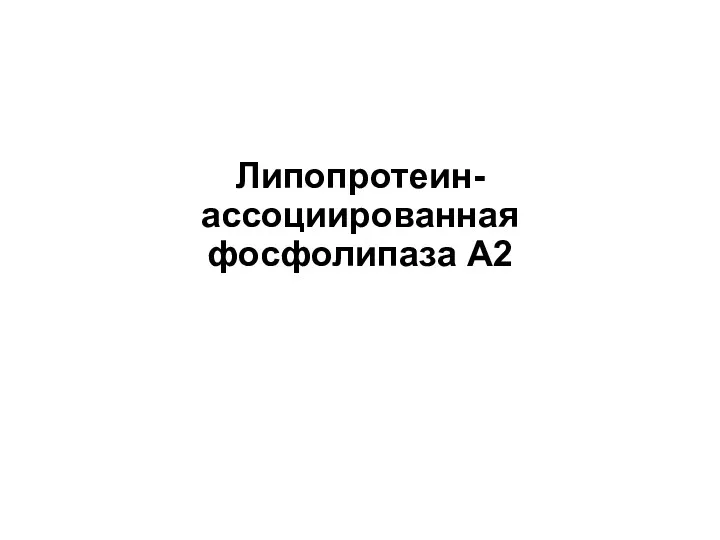 Липопротеин-ассоциированная фосфолипаза A2