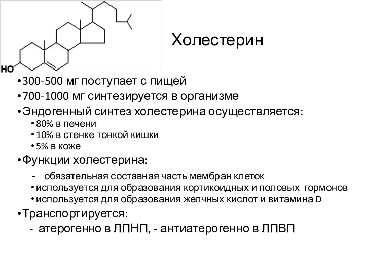 Холестерин 300-500 мг поступает с пищей 700-1000 мг синтезируется в