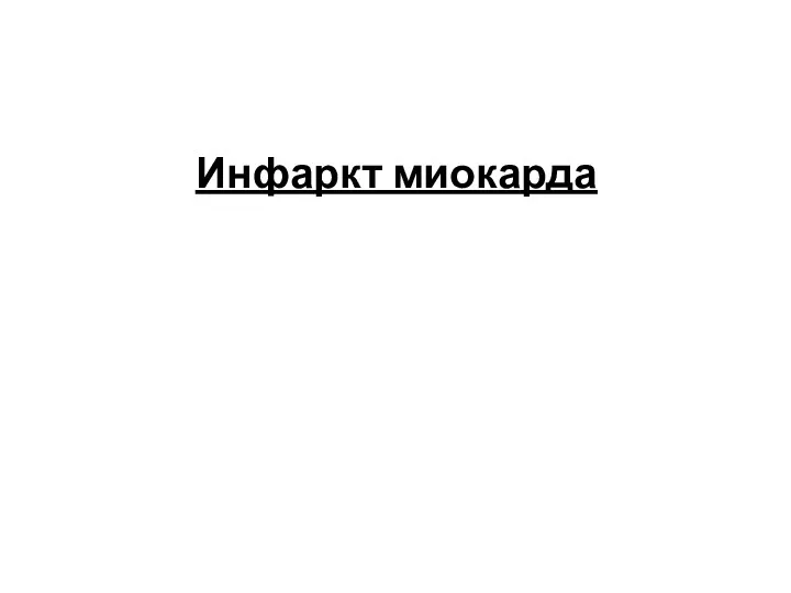 ЛП-ФЛА2: риск инфаркта и инсульта. Инфаркт миокарда 200-235 нг/мл —