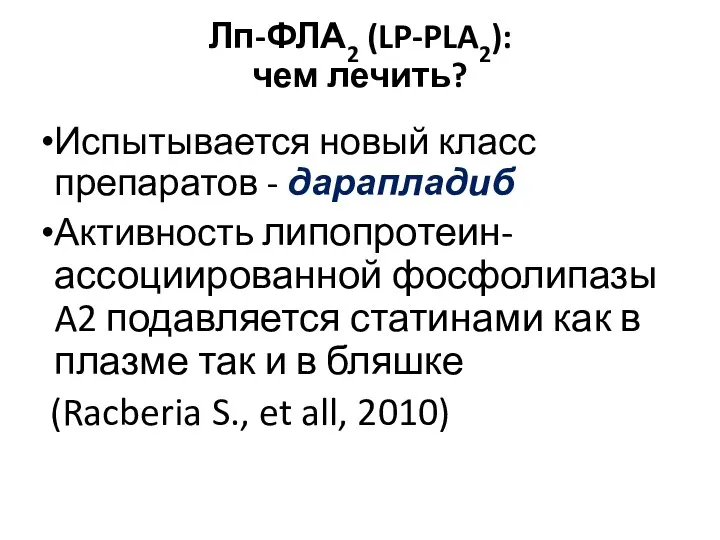 Лп-ФЛА2 (LP-PLA2): чем лечить? Испытывается новый класс препаратов - дарапладиб