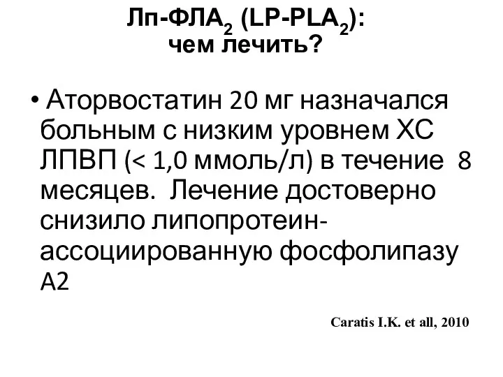 Лп-ФЛА2 (LP-PLA2): чем лечить? Аторвостатин 20 мг назначался больным с