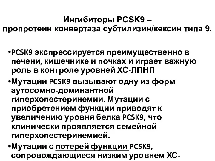 Ингибиторы PCSK9 – пропротеин конвертаза субтилизин/кексин типа 9. PCSK9 экспрессируется