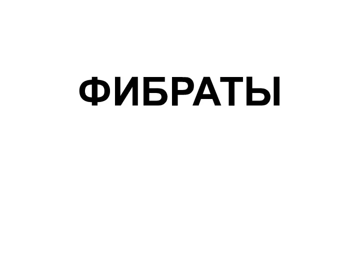 ФИБРАТЫ