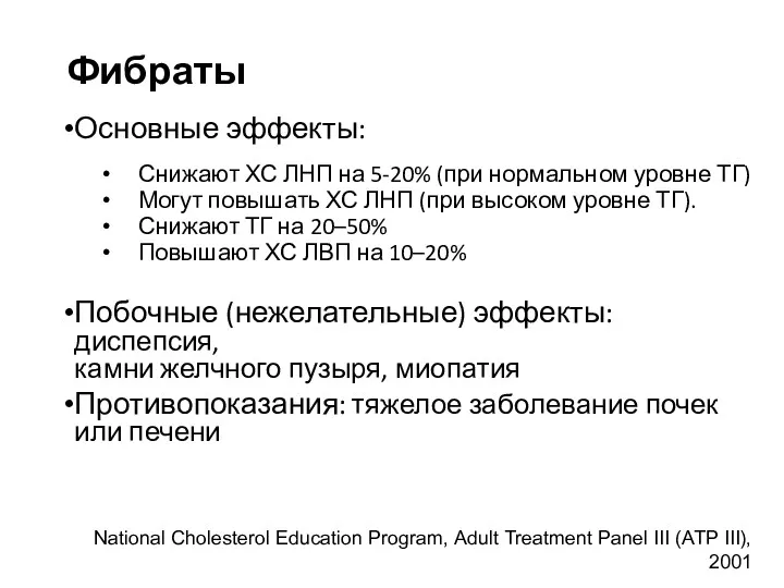 Фибраты Основные эффекты: Снижают ХС ЛНП на 5-20% (при нормальном