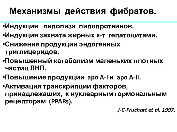 Механизмы действия фибратов. Индукция липолиза липопротеинов. Индукция захвата жирных к-т