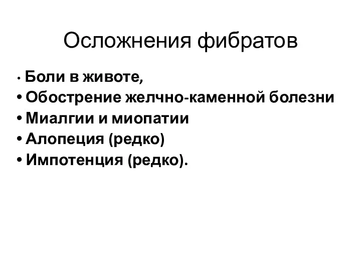 Осложнения фибратов Боли в животе, Обострение желчно-каменной болезни Миалгии и миопатии Алопеция (редко) Импотенция (редко).