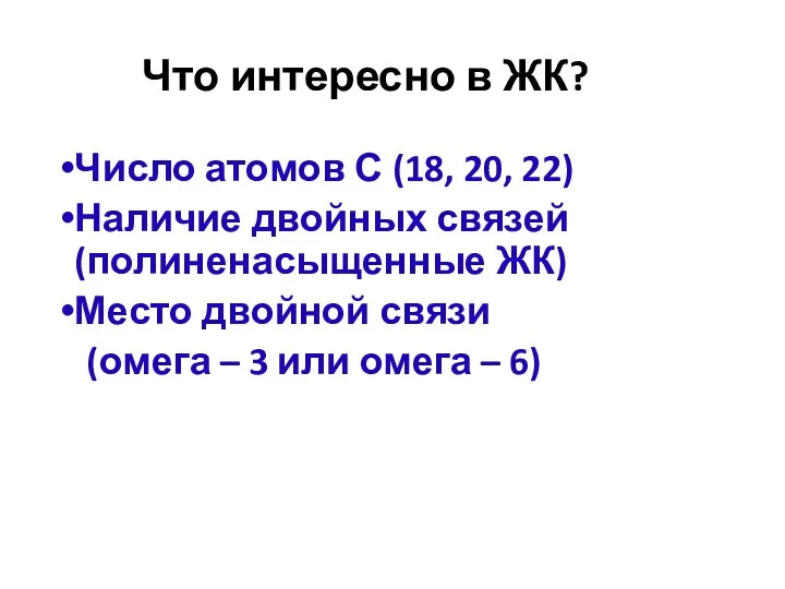 Что интересно в ЖК? Число атомов С (18, 20, 22)