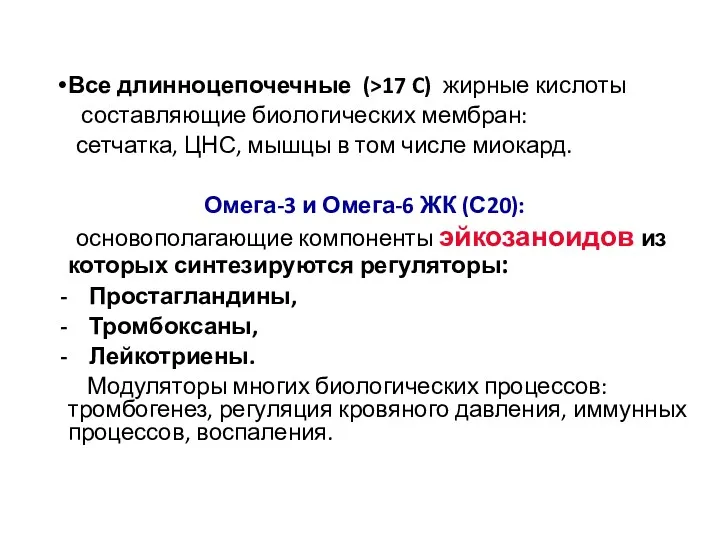 Все длинноцепочечные (>17 C) жирные кислоты составляющие биологических мембран: сетчатка,