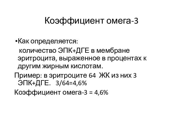 Коэффициент омега-3 Как определяется: количество ЭПК+ДГЕ в мембране эритроцита, выраженное