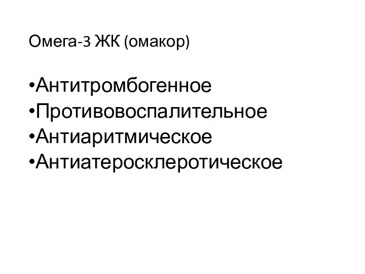 Омега-3 ЖК (омакор) Антитромбогенное Противовоспалительное Антиаритмическое Антиатеросклеротическое