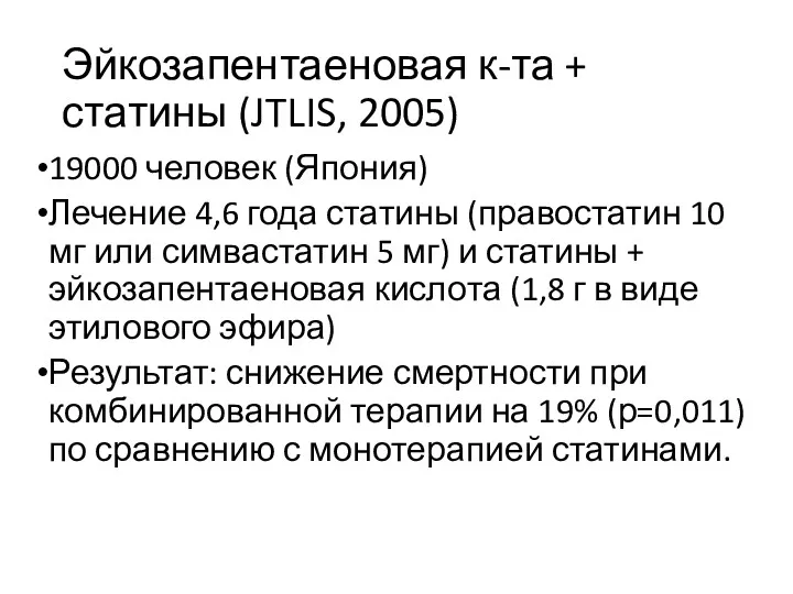 Эйкозапентаеновая к-та + статины (JTLIS, 2005) 19000 человек (Япония) Лечение