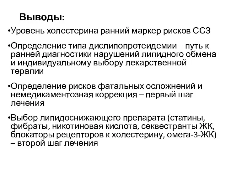 Выводы: Уровень холестерина ранний маркер рисков ССЗ Определение типа дислипопротеидемии