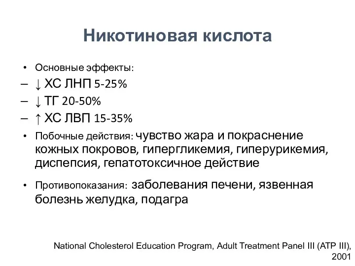 Основные эффекты: ↓ ХС ЛНП 5-25% ↓ ТГ 20-50% ↑