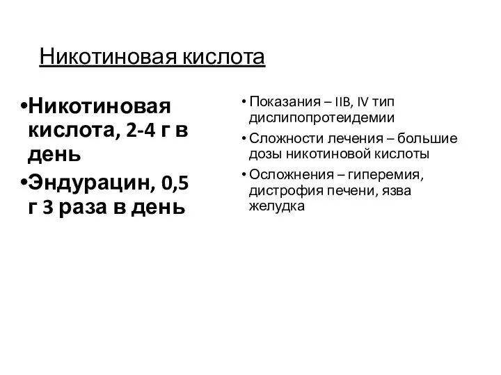 Никотиновая кислота Никотиновая кислота, 2-4 г в день Эндурацин, 0,5