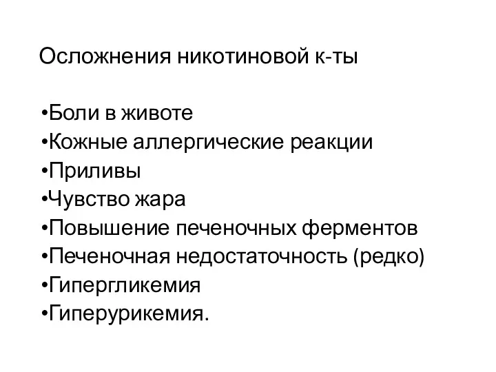 Осложнения никотиновой к-ты Боли в животе Кожные аллергические реакции Приливы