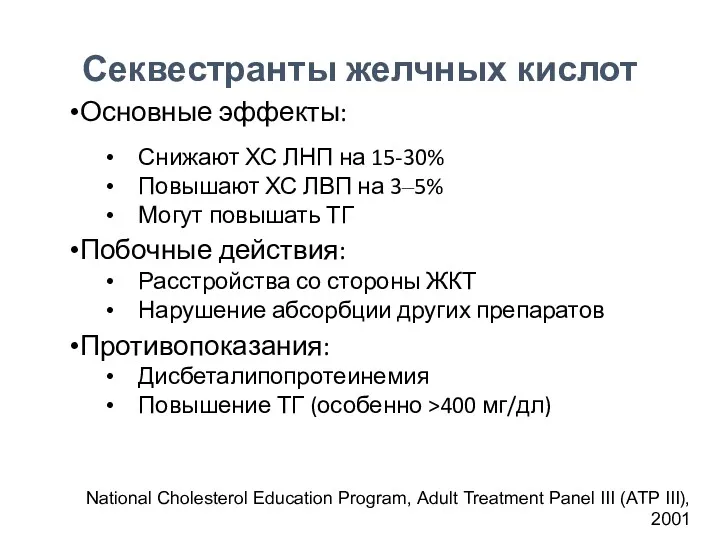 Основные эффекты: Снижают ХС ЛНП на 15-30% Повышают ХС ЛВП