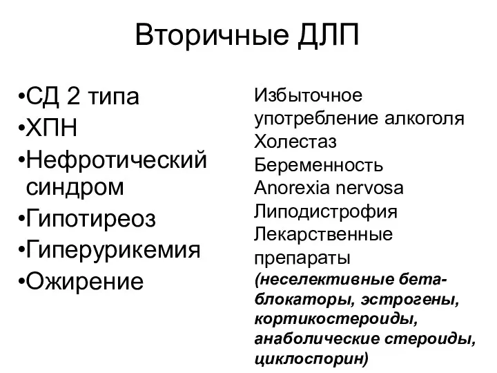 Вторичные ДЛП СД 2 типа ХПН Нефротический синдром Гипотиреоз Гиперурикемия