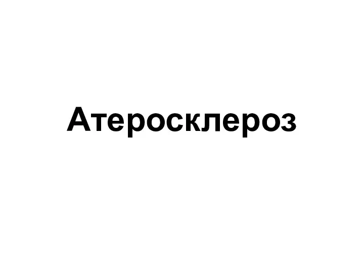 Атеросклероз