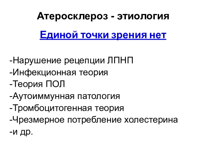 Атеросклероз - этиология Единой точки зрения нет Нарушение рецепции ЛПНП