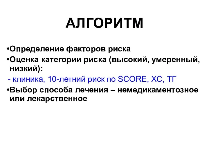 АЛГОРИТМ Определение факторов риска Оценка категории риска (высокий, умеренный, низкий):