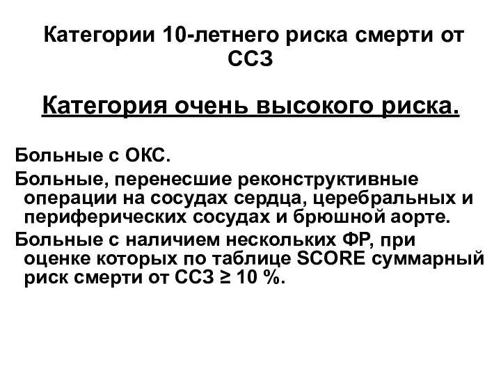 Категории 10-летнего риска смерти от ССЗ Категория очень высокого риска.