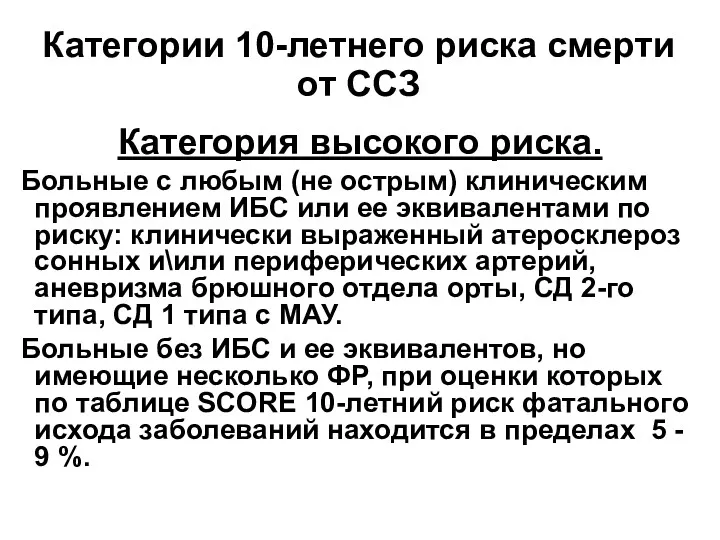 Категории 10-летнего риска смерти от ССЗ Категория высокого риска. Больные