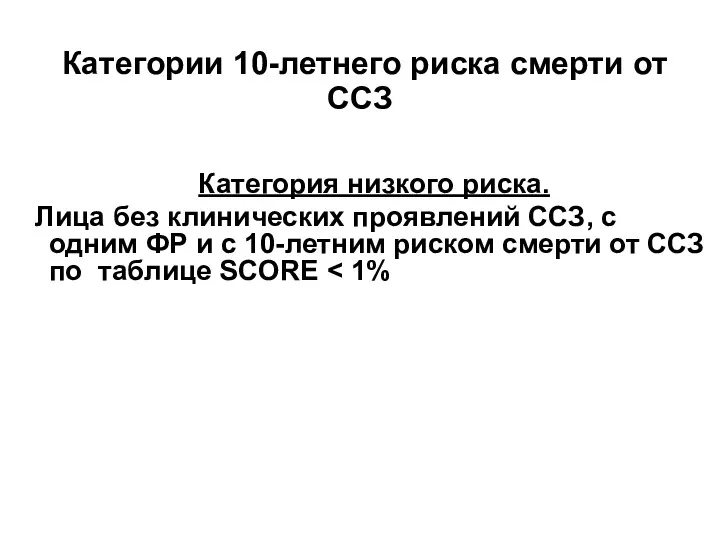 Категории 10-летнего риска смерти от ССЗ Категория низкого риска. Лица