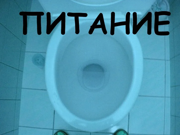 ПИТАНИЕ