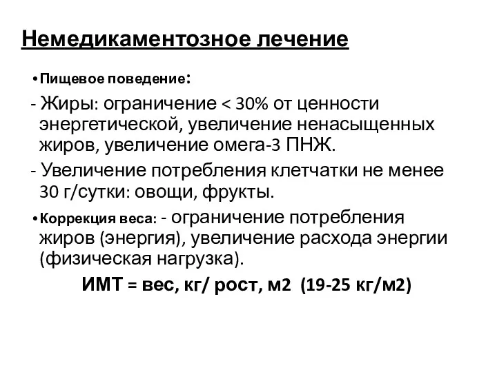 Немедикаментозное лечение Пищевое поведение: - Жиры: ограничение - Увеличение потребления