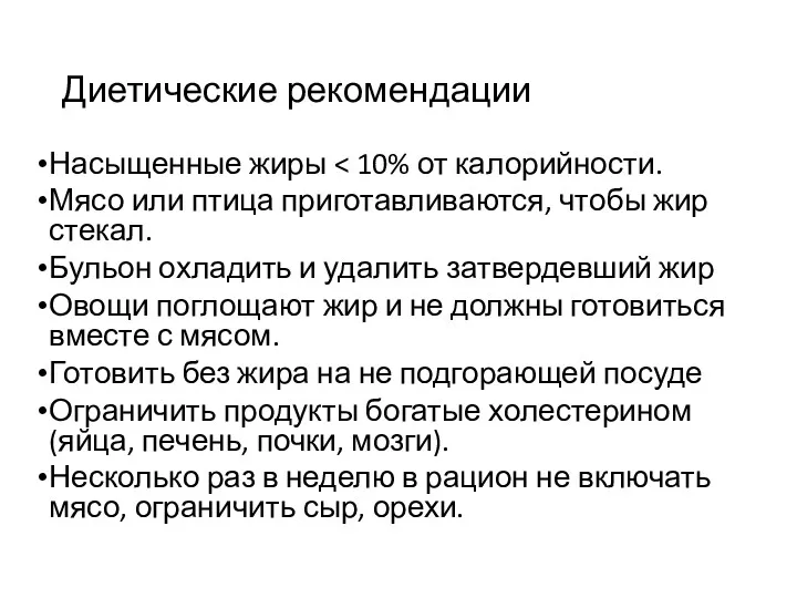 Диетические рекомендации Насыщенные жиры Мясо или птица приготавливаются, чтобы жир