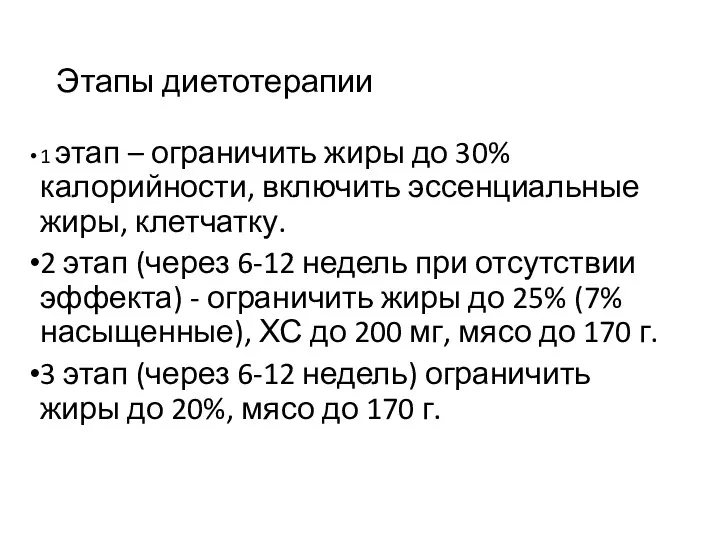 Этапы диетотерапии 1 этап – ограничить жиры до 30% калорийности,