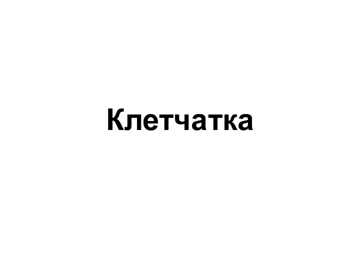 Клетчатка