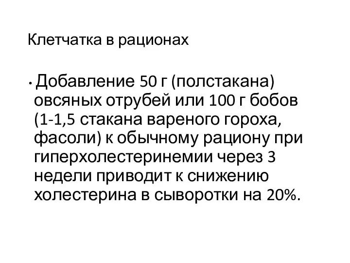 Клетчатка в рационах Добавление 50 г (полстакана) овсяных отрубей или