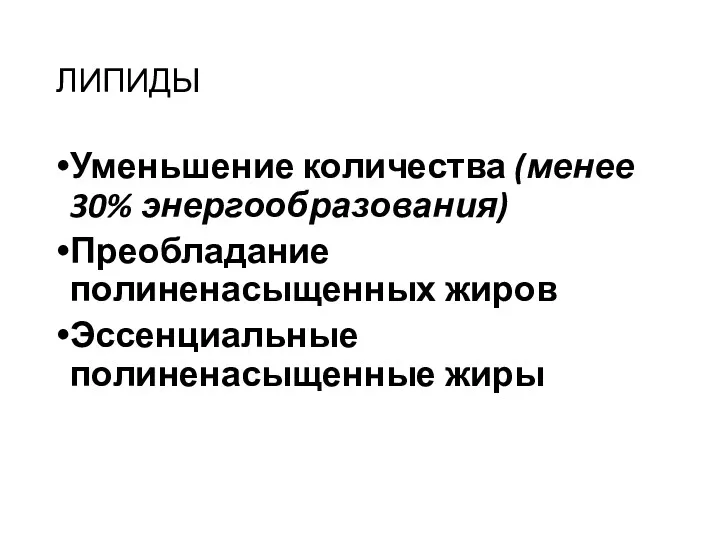 ЛИПИДЫ Уменьшение количества (менее 30% энергообразования) Преобладание полиненасыщенных жиров Эссенциальные полиненасыщенные жиры