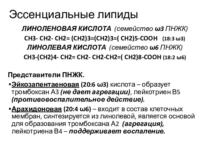 Эссенциальные липиды ЛИНОЛЕНОВАЯ КИСЛОТА (семейство ω3 ПНЖК) CH3- CH2- CH2=