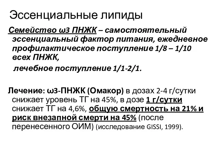 Эссенциальные липиды Семейство ω3 ПНЖК – самостоятельный эссенциальный фактор питания,