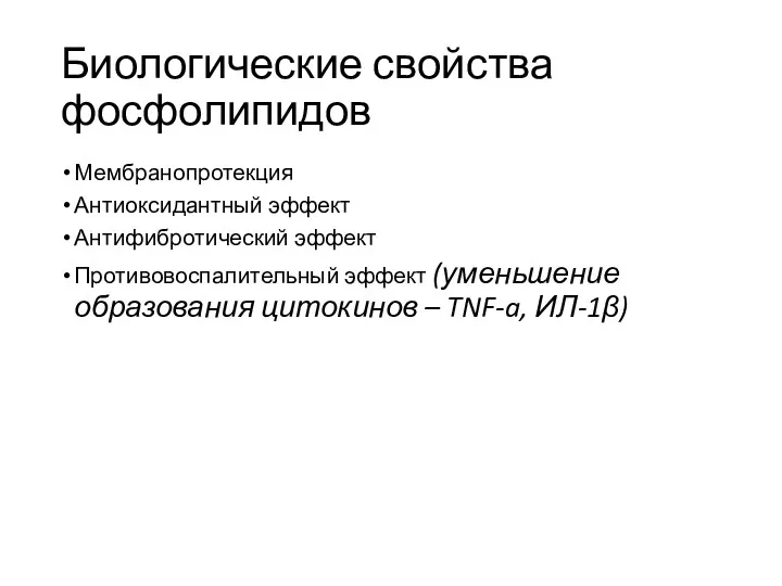 Биологические свойства фосфолипидов Мембранопротекция Антиоксидантный эффект Антифибротический эффект Противовоспалительный эффект (уменьшение образования цитокинов – TNF-a, ИЛ-1β)