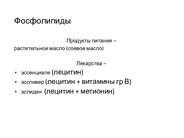 Фосфолипиды Продукты питания – растительное масло (соевое масло) Лекарства –