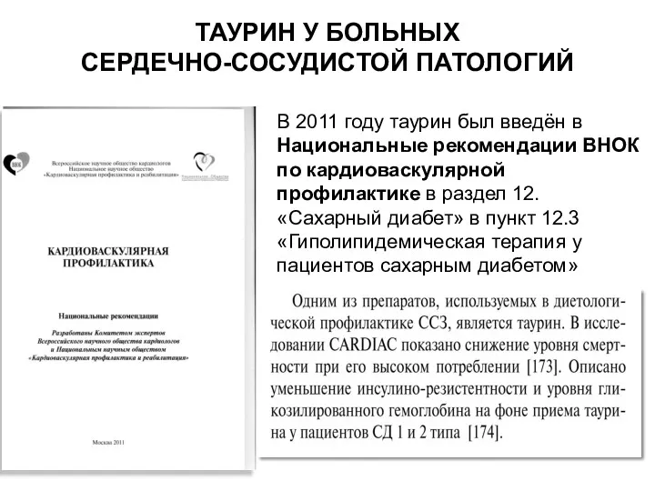 ТАУРИН У БОЛЬНЫХ СЕРДЕЧНО-СОСУДИСТОЙ ПАТОЛОГИЙ В 2011 году таурин был