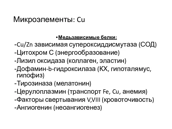 Микроэлементы: Cu Медьзависимые белки: Cu/Zn зависимая супероксиддисмутаза (СОД) Цитохром С