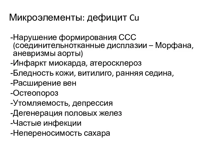 Микроэлементы: дефицит Cu Нарушение формирования ССС (соединительнотканные дисплазии – Морфана,