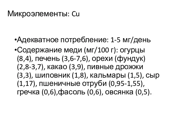 Микроэлементы: Cu Адекватное потребление: 1-5 мг/день Содержание меди (мг/100 г):