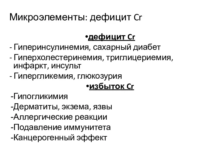 Микроэлементы: дефицит Cr дефицит Cr - Гиперинсулинемия, сахарный диабет -