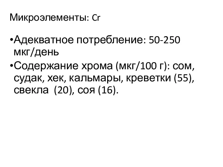 Микроэлементы: Cr Адекватное потребление: 50-250 мкг/день Содержание хрома (мкг/100 г):