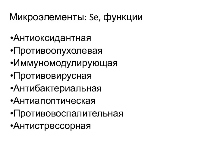 Микроэлементы: Se, функции Антиоксидантная Противоопухолевая Иммуномодулирующая Противовирусная Антибактериальная Антиапоптическая Противовоспалительная Антистрессорная