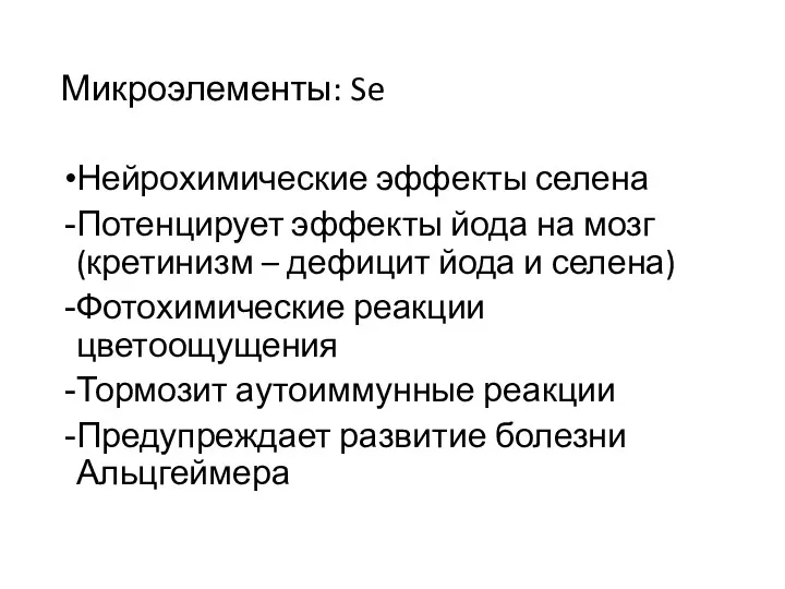 Микроэлементы: Se Нейрохимические эффекты селена Потенцирует эффекты йода на мозг