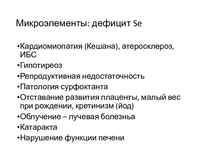 Микроэлементы: дефицит Se Кардиомиопатия (Кешана), атеросклероз, ИБС Гипотиреоз Репродуктивная недостаточность